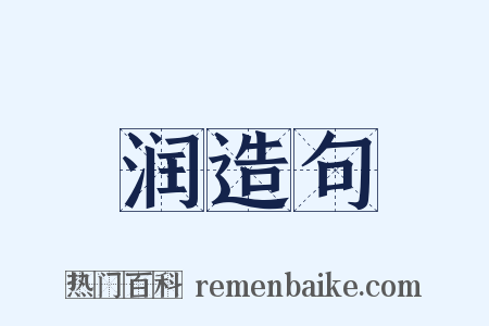 润造句是什么意思的图片